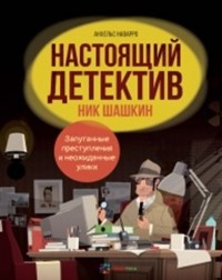 Анхельс Наварро - Настоящий детектив Ник Шашкин