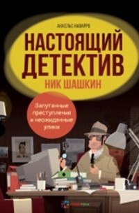 Анхельс Наварро - Настоящий детектив Ник Шашкин