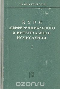 Г.М. Фихтенгольц - Курс дифференциального и интегрального исчисления (в трёх томах). Том 1