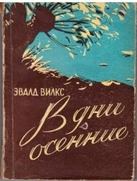 Эвалд Вилкс - В дни осенние (сборник)