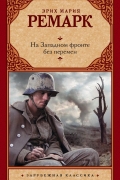 Эрих Мария Ремарк - На Западном фронте без перемен