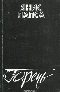 Янис Лапса - Горечь (сборник)