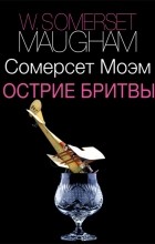 Сомерсет Моэм - Острие бритвы