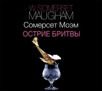 Сомерсет Моэм - Острие бритвы