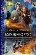 Лариса Петровичева - Коллекционер чудес