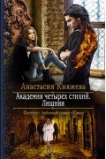 Анастасия Княжева - Академия четырех стихий. Лишняя