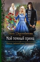 Ольга Шерстобитова - Мой темный принц