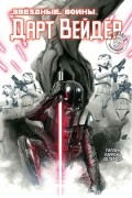 Звёздные Войны. Дарт Вейдер. Полное издание