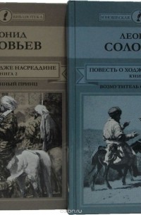 Леонид Соловьев - Повесть о Ходже Насреддине 