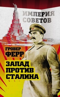 Гровер Ферр - Запад против Сталина