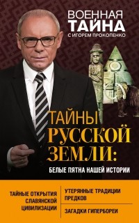 Игорь Прокопенко - Тайны Русской земли. Белые пятна нашей истории