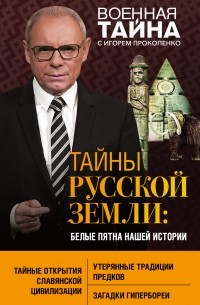 Игорь Прокопенко - Тайны Русской земли. Белые пятна нашей истории