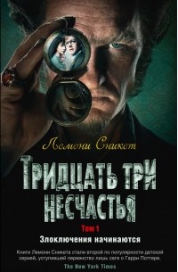 Лемони Сникет - Тридцать три несчастья. Том 1. Злоключения начинаются (сборник)