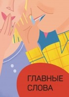 Сборник - Главные слова. Том 1. Сборник стихов и малой прозы
