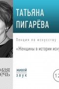 Татьяна Пигарева - Лекция «Женщины в истории искусства»