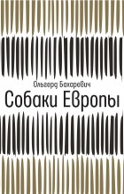 Ольгерд Бахаревич - Собаки Европы