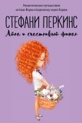 Стефани Перкинс - Айла и счастливый финал