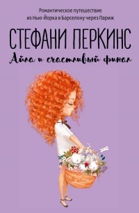 Стефани Перкинс - Айла и счастливый финал