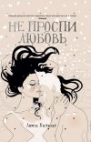 Люси Китинг - Не проспи любовь