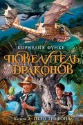 Корнелия Функе - Перо грифона
