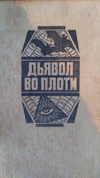  - Дьявол во плоти (сборник)