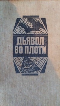  - Дьявол во плоти (сборник)