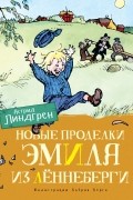 Новые проделки Эмиля из Лённеберги