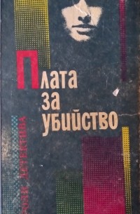  - Плата за убийство (сборник)
