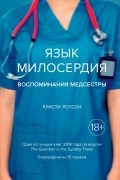 Кристи Уотсон - Язык милосердия: Воспоминания медсестры