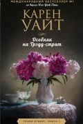 Карен Уайт - Особняк на Трэдд-стрит
