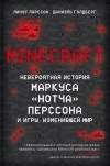  - Minecraft. Невероятная история Маркуса "Нотча" Перссона и игры, изменившей мир