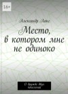 Александр Ланг - Место, в котором мне не одиноко