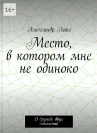 Александр Ланг - Место, в котором мне не одиноко
