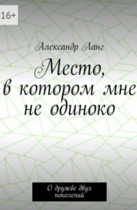 Александр Ланг - Место, в котором мне не одиноко
