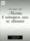 Александр Ланг - Место, в котором мне не одиноко