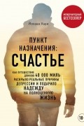 Йоханн Хари - Пункт назначения: счастье. Как путешествие длиною 40 000 миль раскрыло реальные причины депрессии и подарило надежду на полноценную жизнь