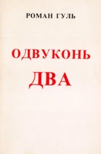 Одвуконь два