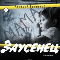 Алексей Вронский - Заусенец