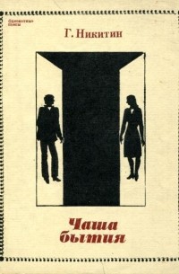 Геннадий Никитин - Чаша бытия (сборник)