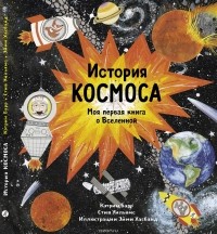  - История космоса. Моя первая книга о Вселенной