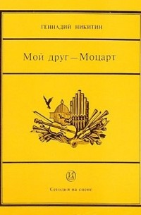 Геннадий Никитин - Мой друг - Моцарт