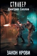 Дмитрий Силлов - Закон крови