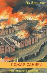 Пожар Саниры