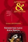 Елена Арсеньева - Неизвестная пьеса Агаты Кристи