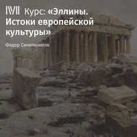 Федор Синельников - Лекция «Демократия»