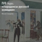 Михаил Свердлов - Лекция «Ревизор»: Смеховой катарсис»