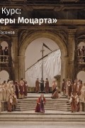 Роман Насонов - Лекция «Идоменей, царь Критский». Не Глюк»