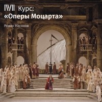 Роман Насонов - Лекция «Идоменей, царь Критский». Не Глюк»