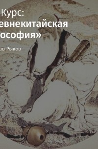 Станислав Рыков - Лекция «Истоки и особенности древнекитайской философии»