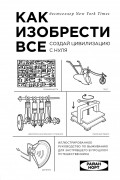 Райан Норт - Как изобрести все. Создай цивилизацию с нуля